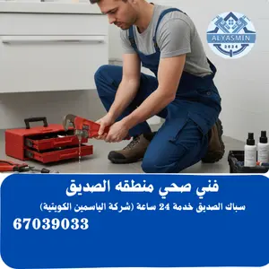 فني صحي الصديق