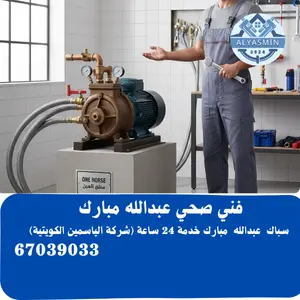 فني صحي عبدالله مبارك