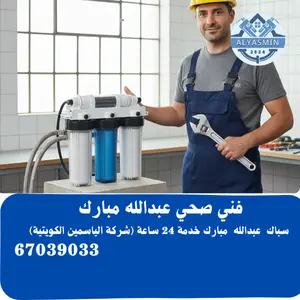 سباك صحي عبدالله مبارك