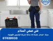 فني صحي السلام خدمة سريعة