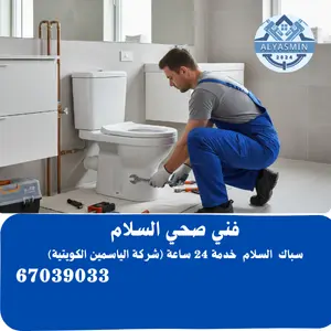 رقم سباك السلام