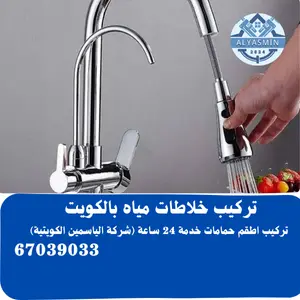 تركيب خلاط المطبخ بالكويت 