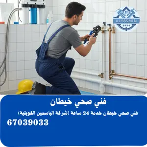 فني صحي خيطان 