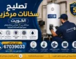 تصليح سخانات مركزية الكويت 67039033 | فني معتمد 24 ساعة