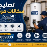 تصليح سخانات مركزية الكويت