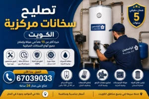 تصليح سخانات مركزية الكويت