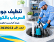 تنظيف جورة السرداب بالكويت 67039033 | خصم 30% اتصل الان