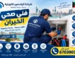 فني صحي الخيران 67039033 | سباك 24 ساعة – اتصل الان