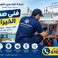 فني صحي الخيران