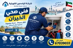 فني صحي الخيران
