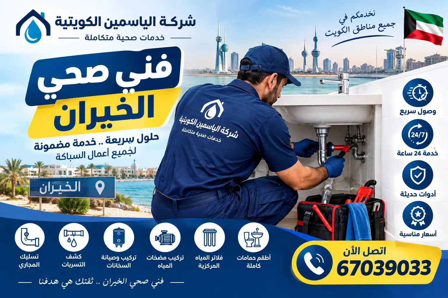 فني صحي الخيران