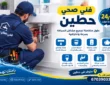فني صحي حطين | سباك صحي 24 ساعة لجميع أعمال السباكة