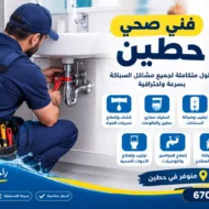 فني صحي حطين