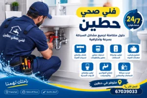 فني صحي حطين