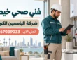 فني صحي خيطان بالكويت 67039033 | فحص أعطال المياه والسباكة