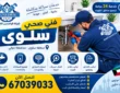 فني صحي سلوى 67039033 | سباك صحي اتصل الآن
