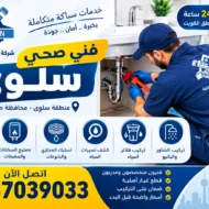 فني صحي سلوى