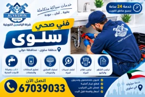 فني صحي سلوى