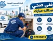 فني صحي عبدالله مبارك 67039033 | سباك 24 ساعة – اتصل الان