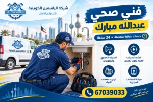 فني صحي عبدالله مبارك