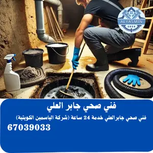 سباك صحي جابر العلي 