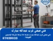 فني صحي غرب عبدالله مبارك