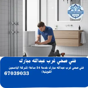 سباك صحي غرب عبدالله مبارك 