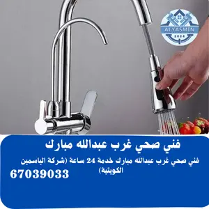 فني صحي غرب عبدالله مبارك 