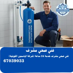 فني صحي مشرف