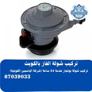 غاز منزل بالكويت 