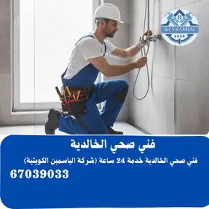 فني صحي الخالدية