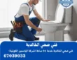 فني صحي الخالدية