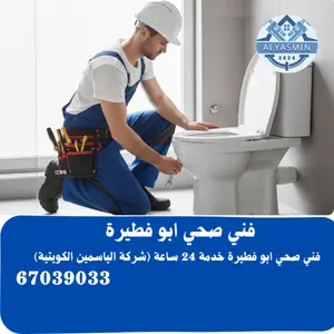 فني صحي أبو فطيرة