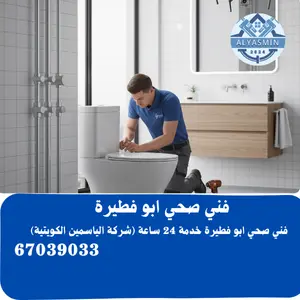 سباك صحي أبو فطيرة