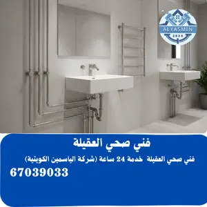 فني صحي العقيلة 