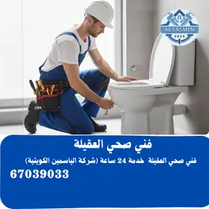 سباك صحي العقيلة 