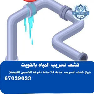 كشف تسريب المياه بالكويت