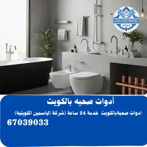 أدوات صحيه بالكويت