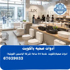 شركة أدوات صحيه بالكويت