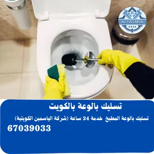 تسليك بالوعة المطبخ بالكويت 