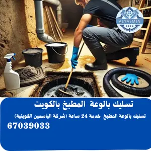 تسليك بالوعة 