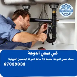 فني صحي الدوحة 