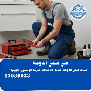 سباك صحي الدوحة 