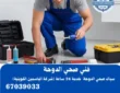فني صحي الدوحة