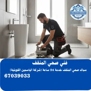 سباك صحي المنقف