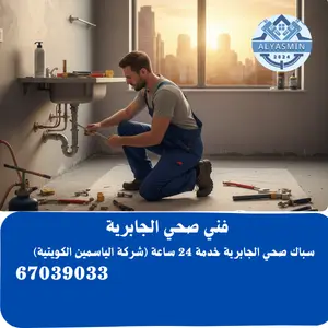 فني صحي الجابرية 