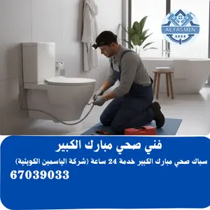 فني صحي مبارك الكبير 