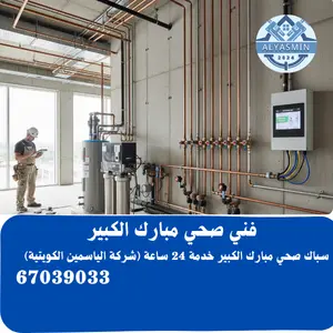 سباك صحي مبارك الكبير 