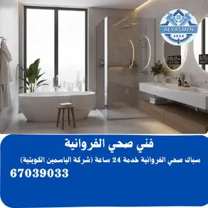 فني صحي الفروانية 