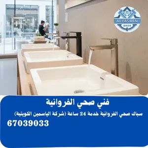 سباك صحي الفروانية 